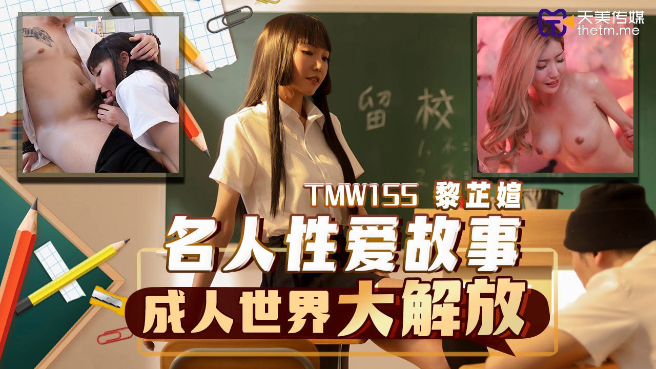 《TMW155 名人性爱故事-成人世界大解放  黎芷媗  吴芳宜》最新高清视频播放封面图